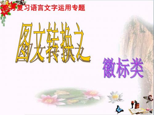 高考复习语言文字运用专题图文转换之徽标类ppt优秀课件