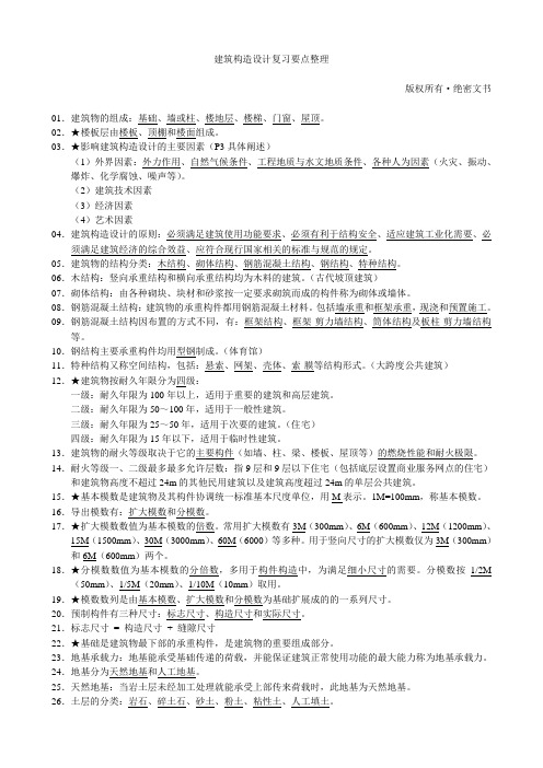 建筑构造设计复习要点整理