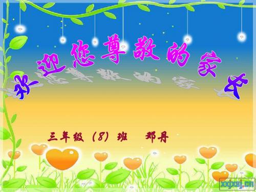 三年级(8)班上学期家长会班主任PPT