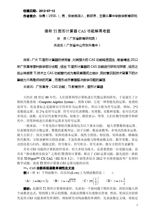 借助TI图形计算器 CAS功能解高考题