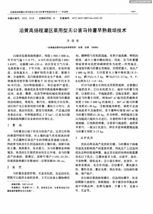 沿黄高扬程灌区菜用型无公害马铃薯早熟栽培技术