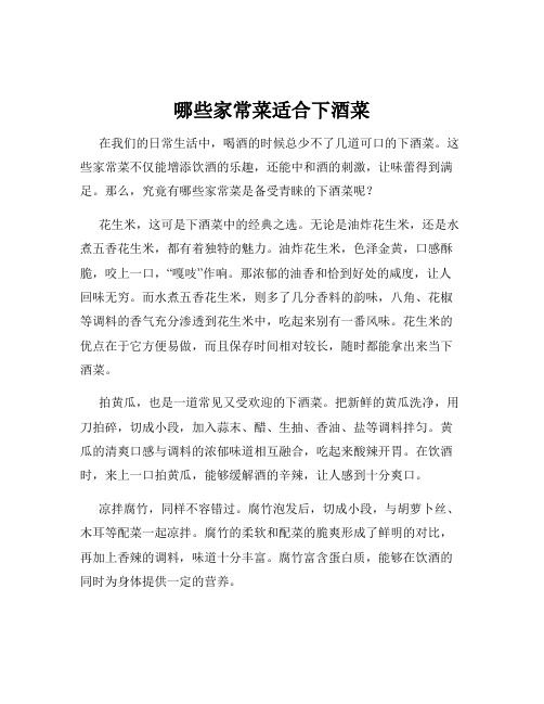 哪些家常菜适合下酒菜