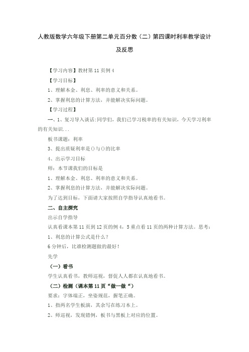 人教版数学六年级下册第二单元百分数(二)第四课时利率教学设计及反思