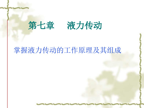 液力传动