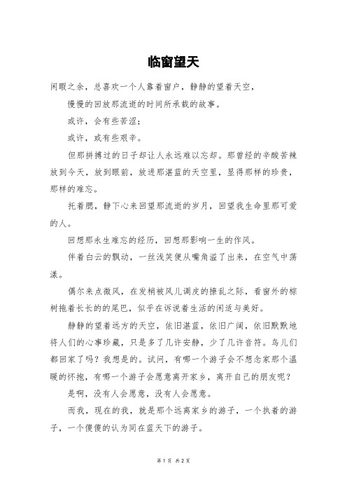 临窗望天_高二作文