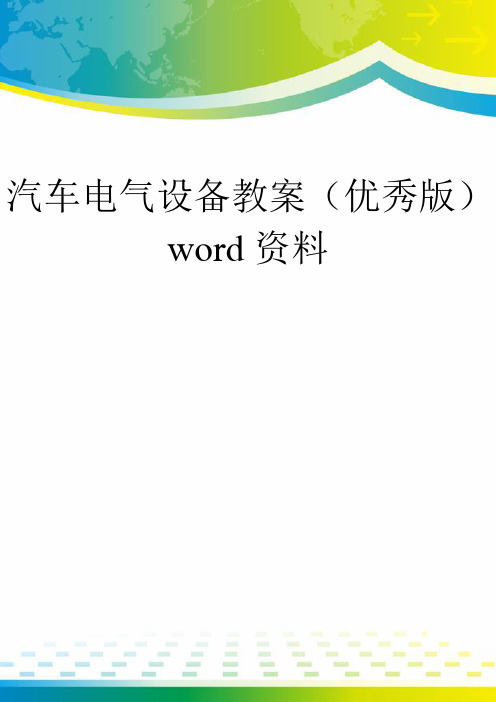 汽车电气设备教案(优秀版)word资料