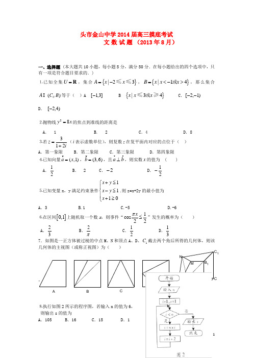 广东省汕头市金山中学高三数学上学期开学摸底考试试题