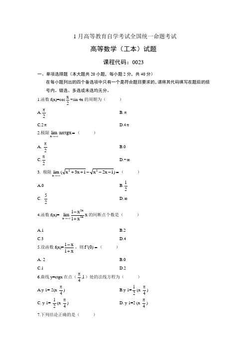 自考本科00023高等数学(工本)01月考试真题及答案