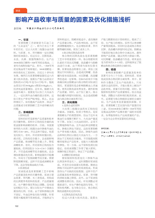 影响产品收率与质量的因素及优化措施浅析