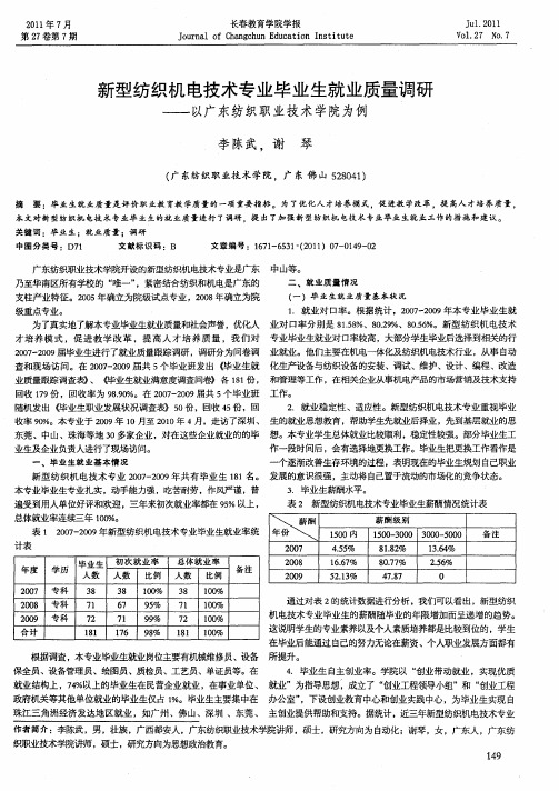 新型纺织机电技术专业毕业生就业质量调研——以广东纺织职业技术学院为例