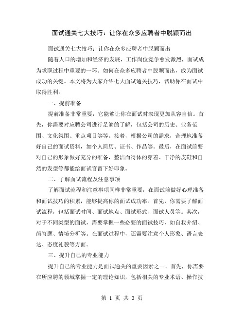 面试通关七大技巧：让你在众多应聘者中脱颖而出