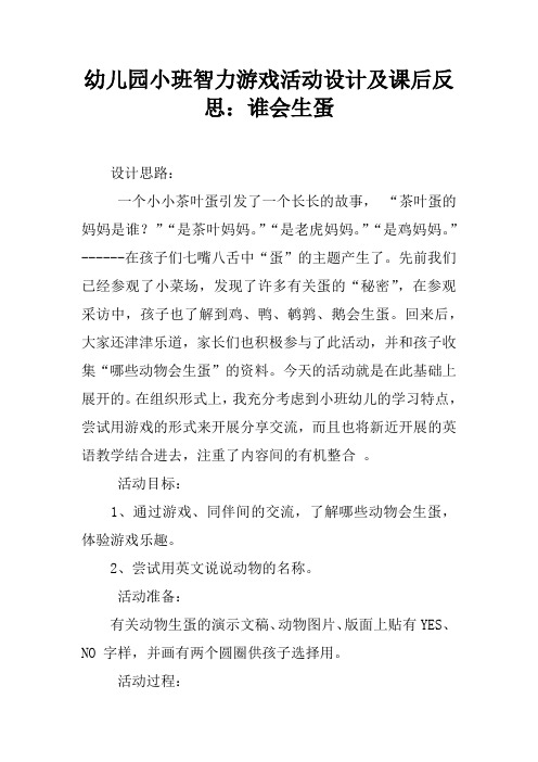 幼儿园小班智力游戏活动设计及课后反思：谁会生蛋