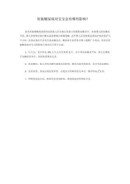 妊娠糖尿病对宝宝会有什么影响