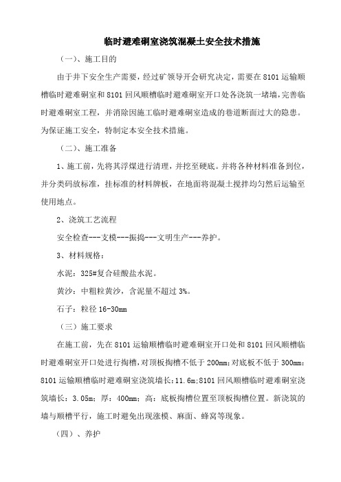 临时避难硐室浇筑混凝土措施(1)