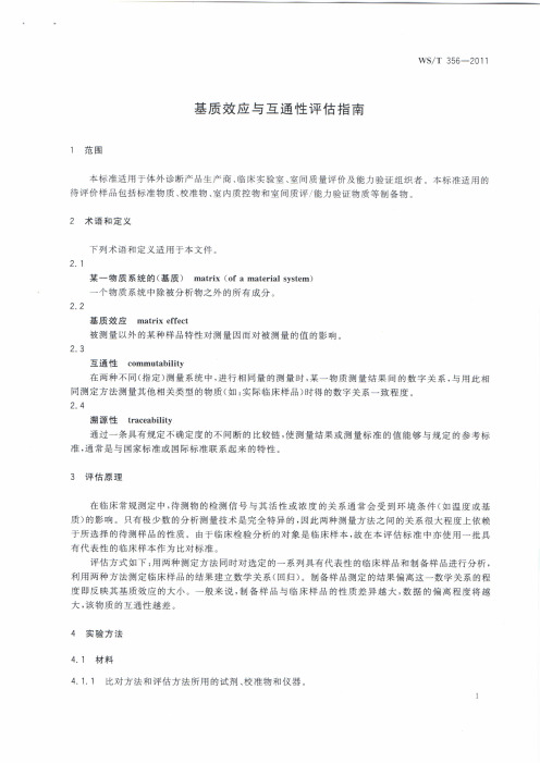 基质效应与互通性评估指南