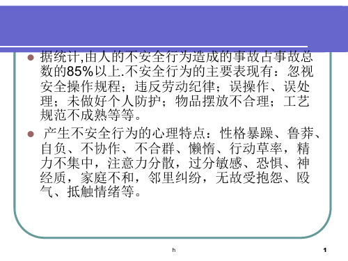 行为安全的心理分析