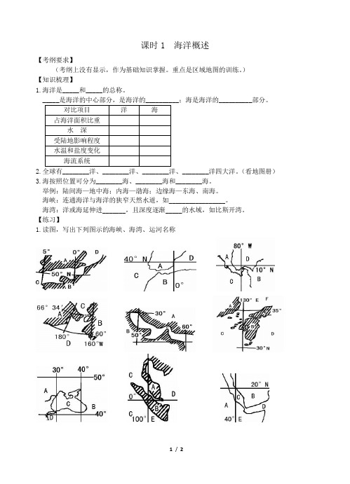 海洋地理 (练习)课时1：海洋概述