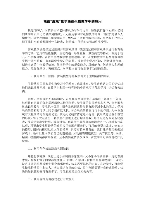 浅谈“游戏”教学法在生物教学中的应用