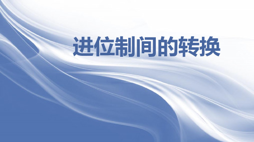 进位制之间的转换