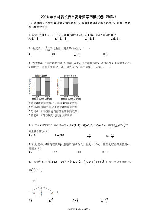 2018年吉林省长春市高考数学四模试卷(理科)