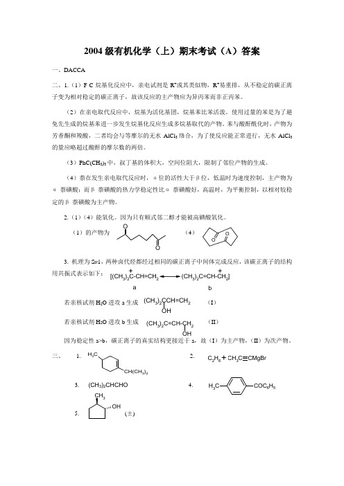 2004级有机化学(上)期末考试A卷答案