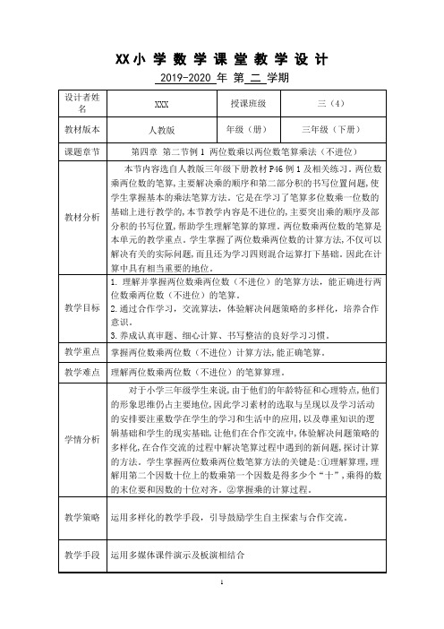 人教版三年级下册《两位数乘两位数笔算乘法(不进位)》公开课优秀教学设计
