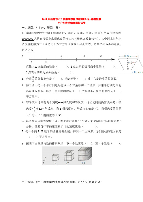 2019年淄博市小升初数学模拟试题(共3套)详细答案