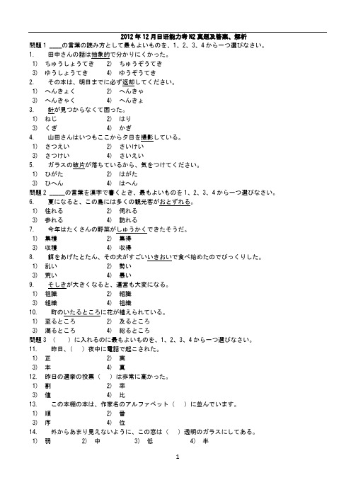 2012年12月日语能力考N2真题及答案、解析