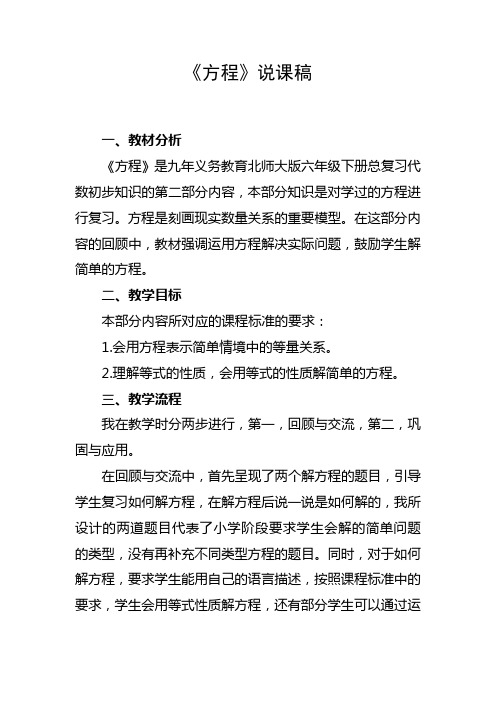 北师大版小学数学六年级方程复习课说课稿