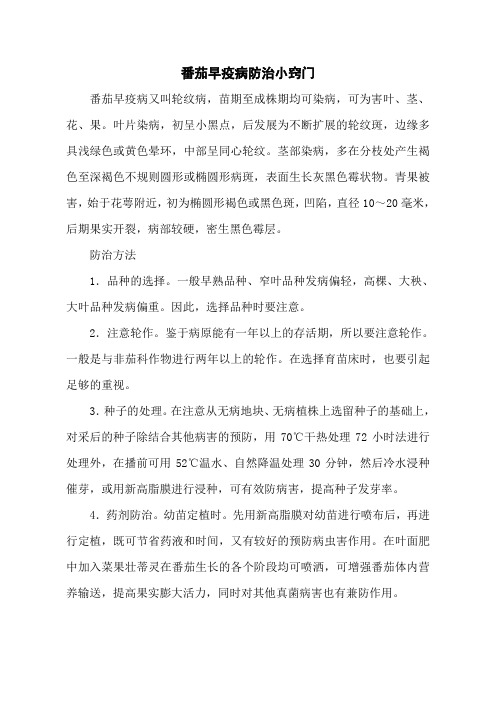 番茄早疫病防治小窍门