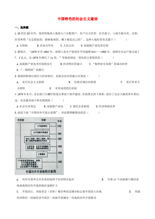 湖南省邵阳市2018年中考历史提分训练 中国特色的社会主义建设(含解析)