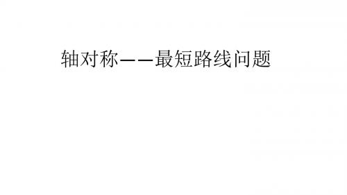 轴对称—最短路线问题