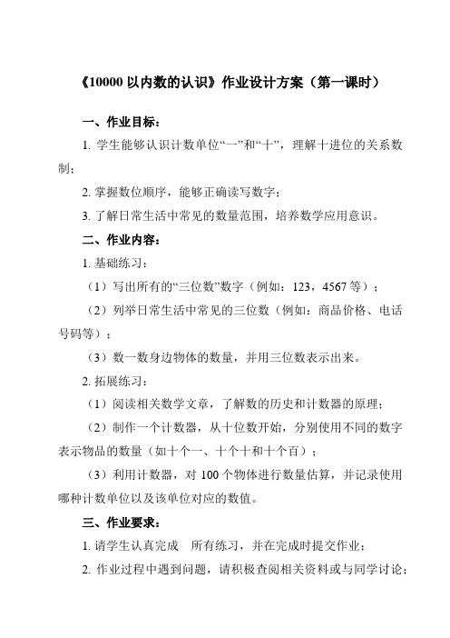 《 10000以内数的认识》作业设计方案-小学数学人教版二年级下册