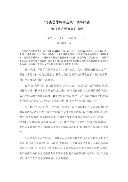 马克思恩格斯选集读书报告
