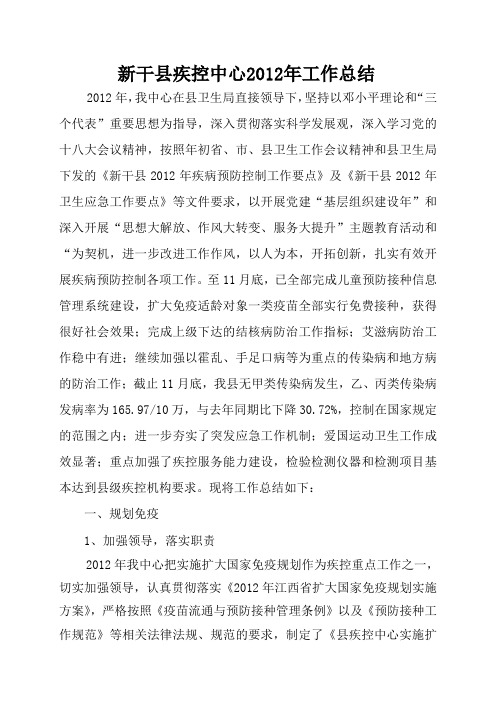 县疾控中心2012年工作总结