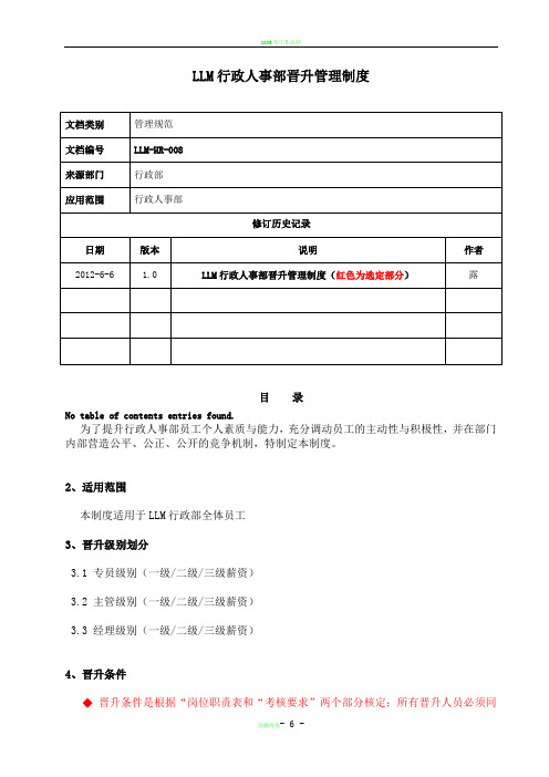 行政人事部晋升管理制度