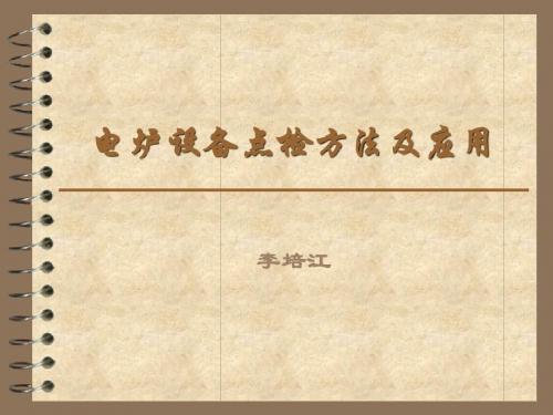 电炉设备点检方法及应用