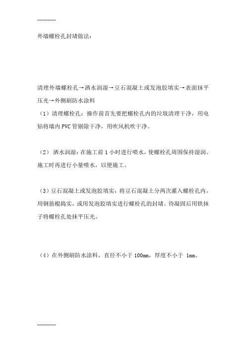 (整理)外墙螺栓孔封堵做法