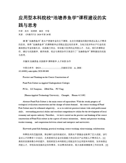 应用型本科院校“池塘养鱼学”课程建设的实践与思考