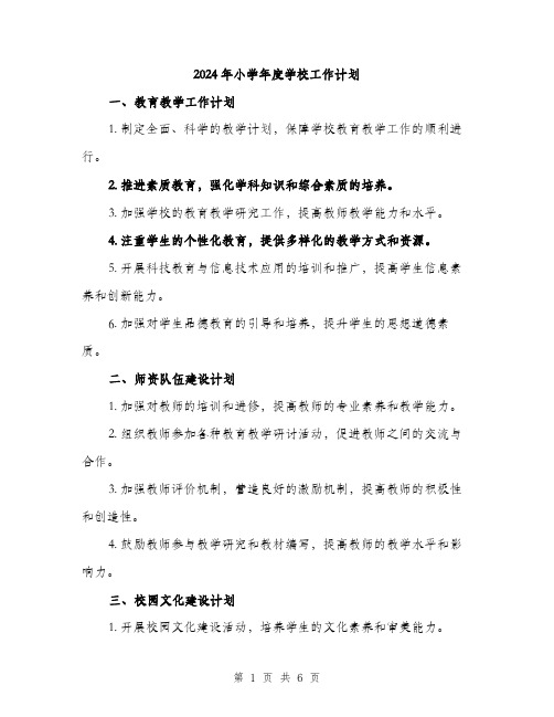 2024年小学年度学校工作计划(2篇)