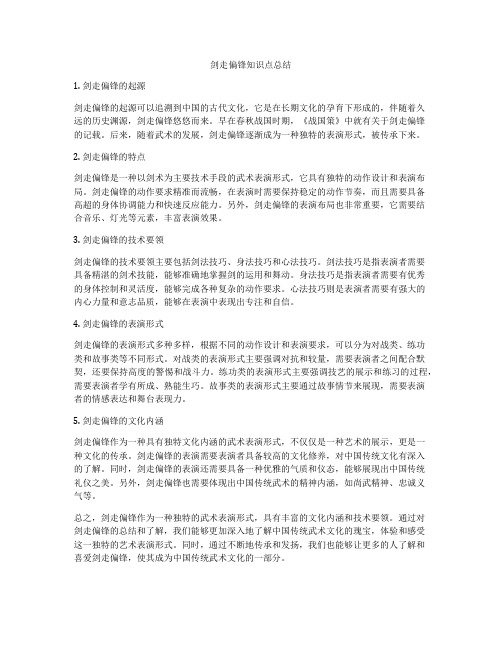 剑走偏锋知识点总结