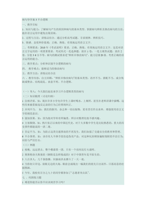 病句导学案3不合逻辑
