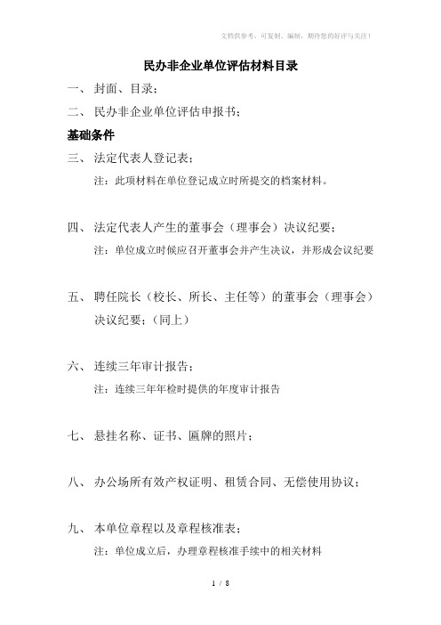 民办非企业单位评估材料目录