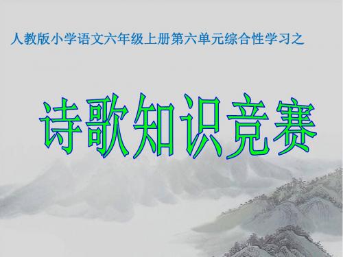 小学六年级语文上册综合性学习《诗歌知识竞赛》课件