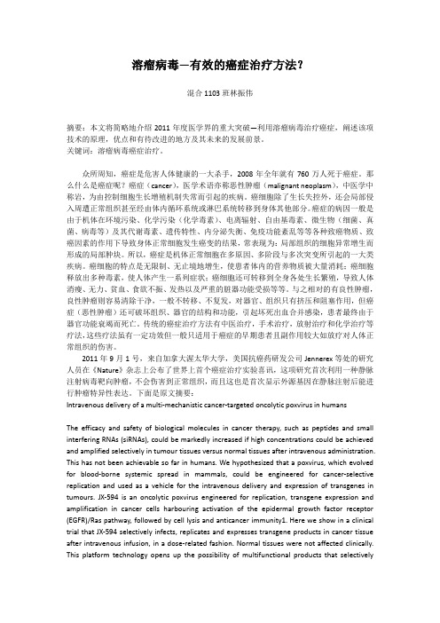 溶瘤病毒—有效的癌症治疗方法