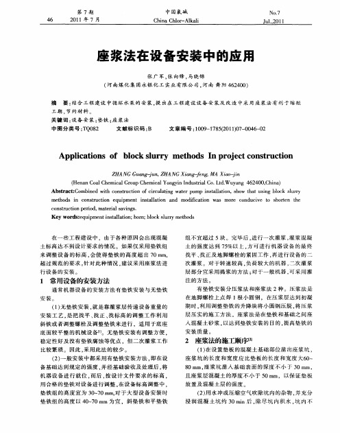 座浆法在设备安装中的应用