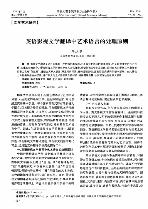 英语影视文学翻译中艺术语言的处理原则