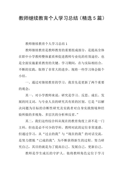 教师继续教育个人学习总结(精选5篇)