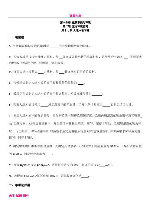 人造木板有害物质检测习题