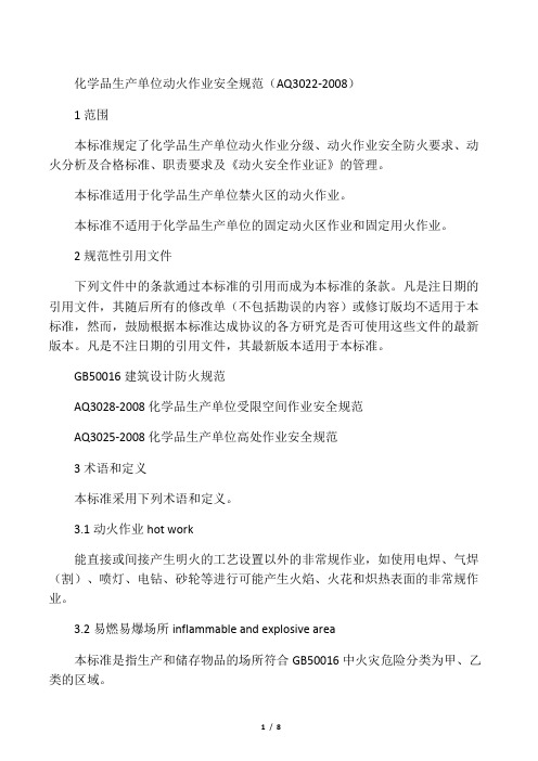 动火作业安全规范AQ3022-2008